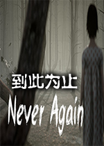 到此为止(Never Again) 